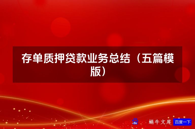 存单质押贷款业务总结(五篇模版)