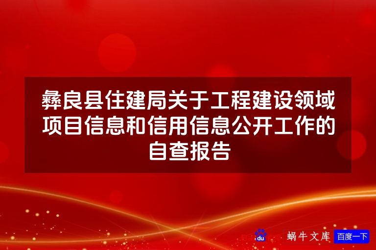 彝良县住建局关于工程建设领域项目信息和信用信息公开工作的自查报告