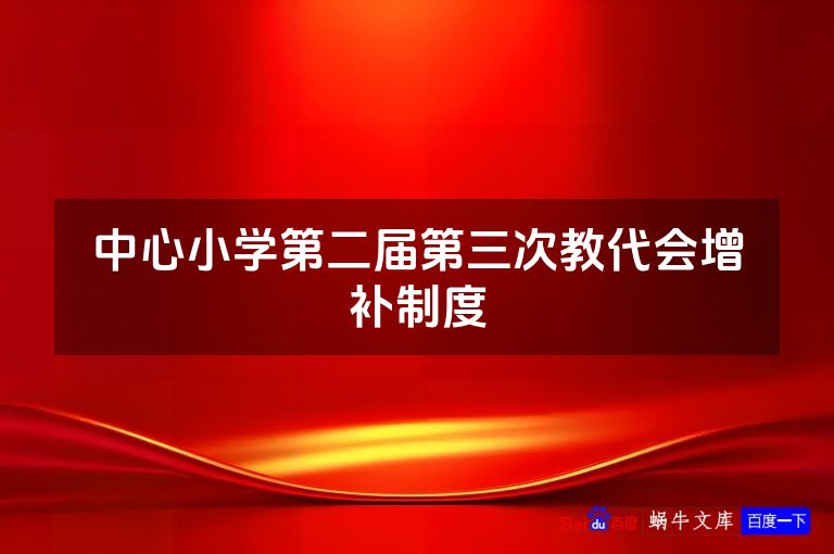 中心小学第二届第三次教代会增补制度
