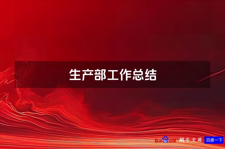 生产部工作总结