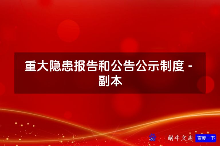 重大隐患报告和公告公示制度 - 副本
