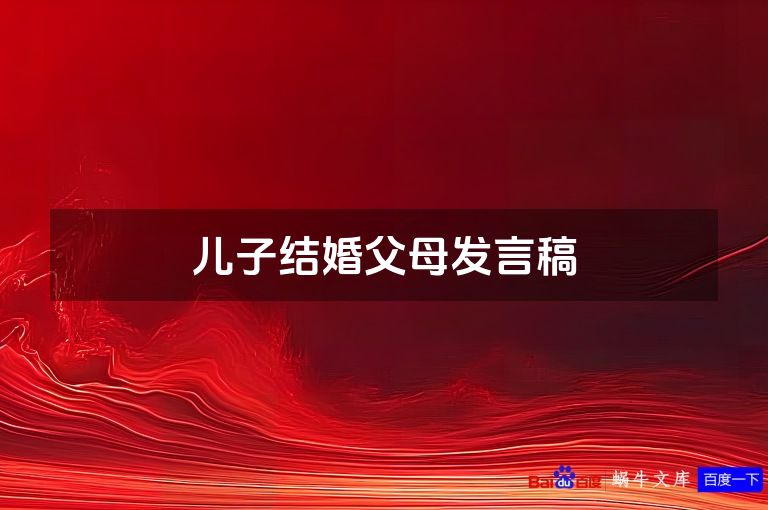 儿子结婚父母发言稿