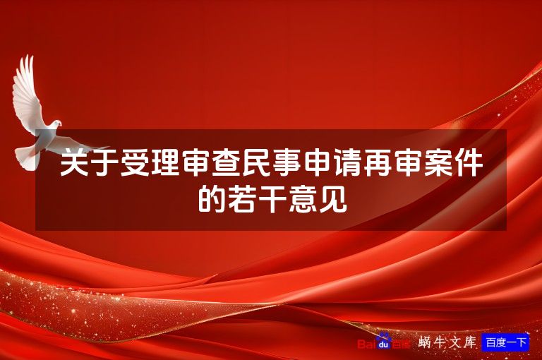 关于受理审查民事申请再审案件的若干意见