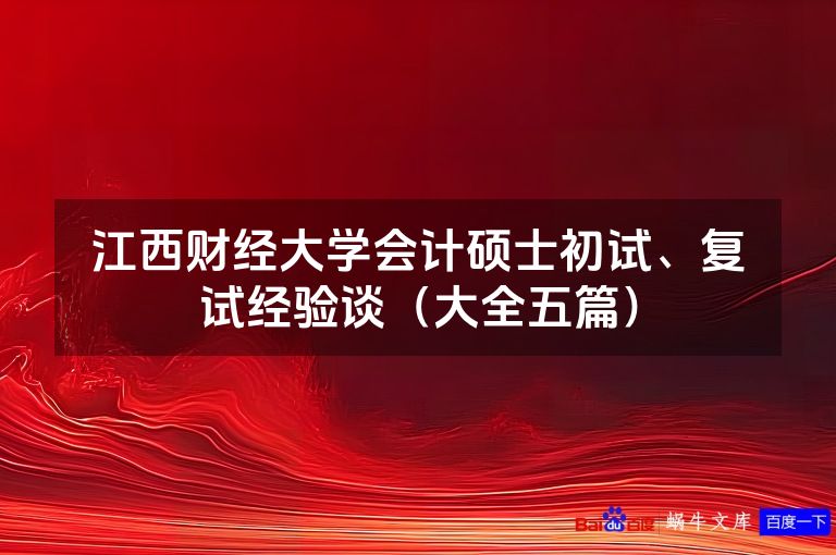 江西财经大学会计硕士初试、复试经验谈（大全五篇）
