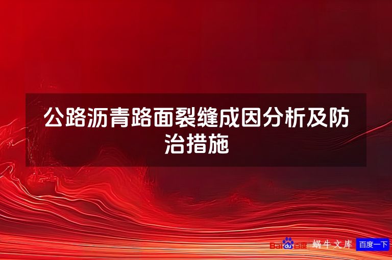 公路沥青路面裂缝成因分析及防治措施