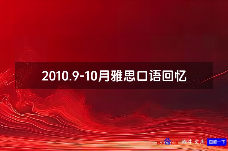 2010.9-10月雅思口语回忆