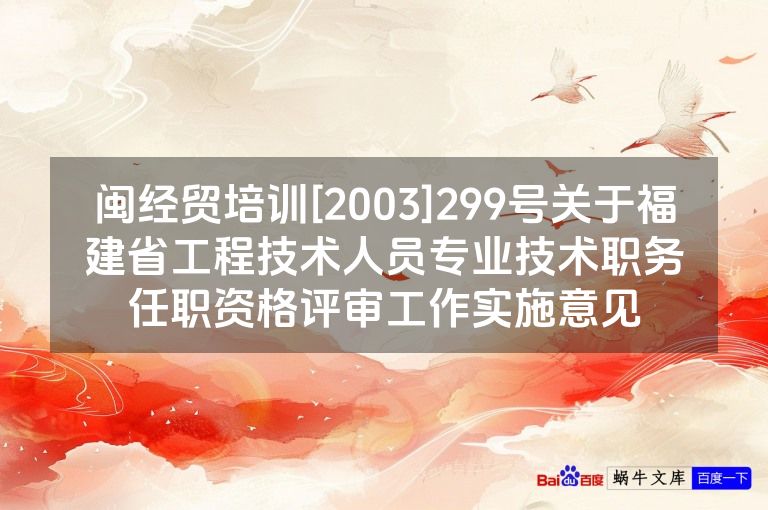 闽经贸培训[2003]299号关于福建省工程技术人员专业技术职务任职资格评审工作实施意见