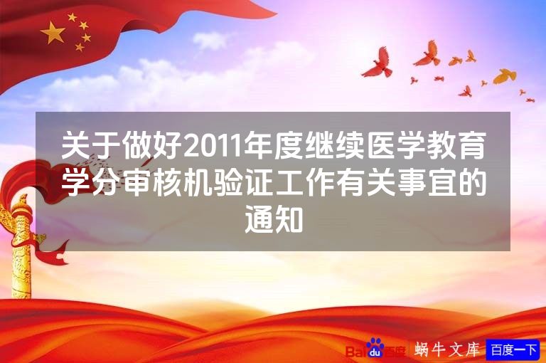 关于做好2011年度继续医学教育学分审核机验证工作有关事宜的通知