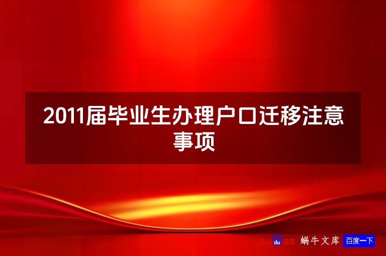 2011届毕业生办理户口迁移注意事项