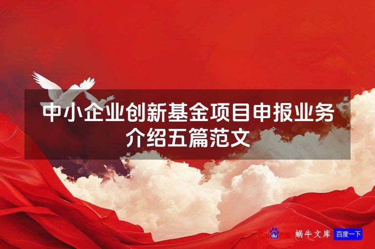 中小企业创新基金项目申报业务介绍五篇范文