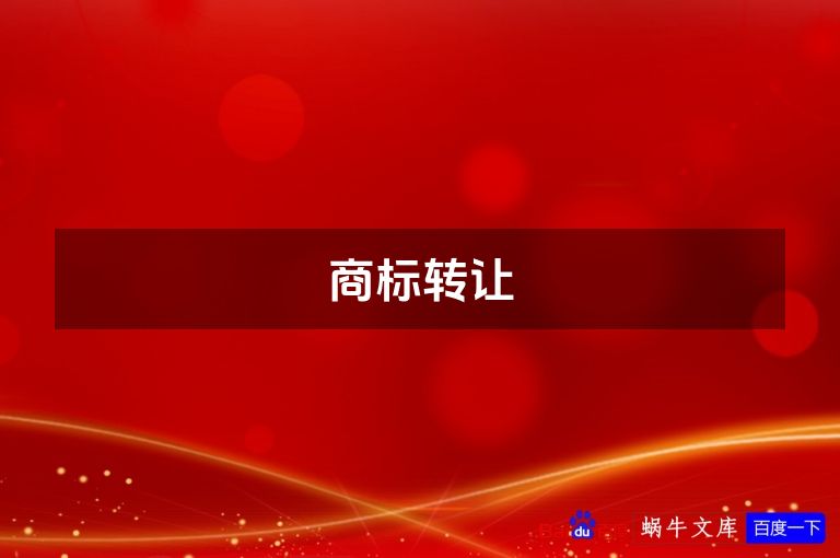 商标转让