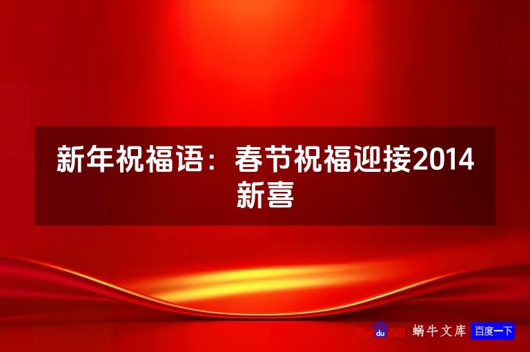 新年祝福语：春节祝福迎接2014新喜