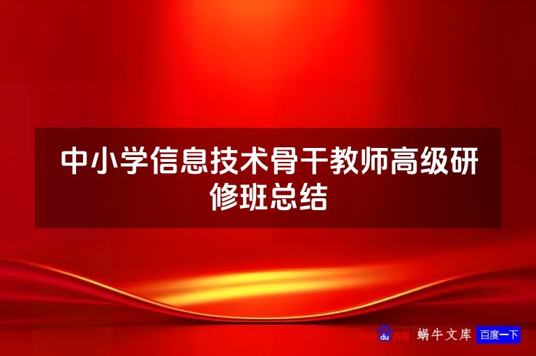 中小学信息技术骨干教师高级研修班总结