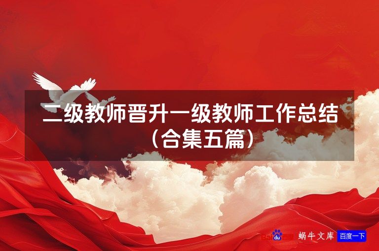 二级教师晋升一级教师工作总结（合集五篇）