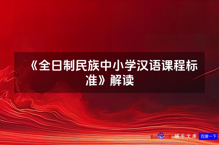 《全日制民族中小学汉语课程标准》解读