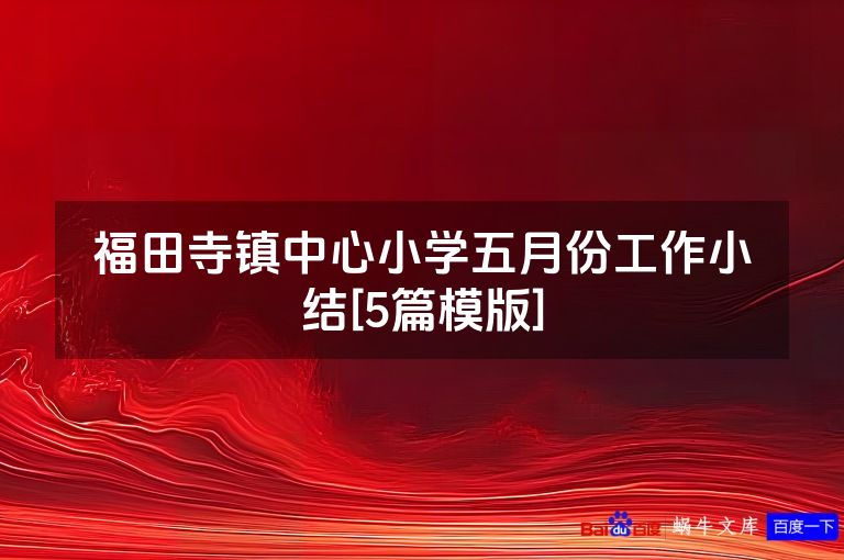 福田寺镇中心小学五月份工作小结[5篇模版]
