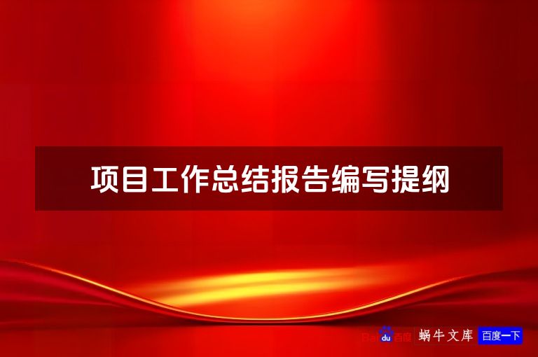 项目工作总结报告编写提纲