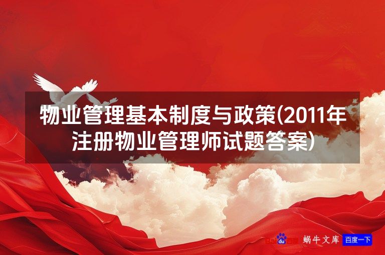 物业管理基本制度与政策(2011年注册物业管理师试题答案)