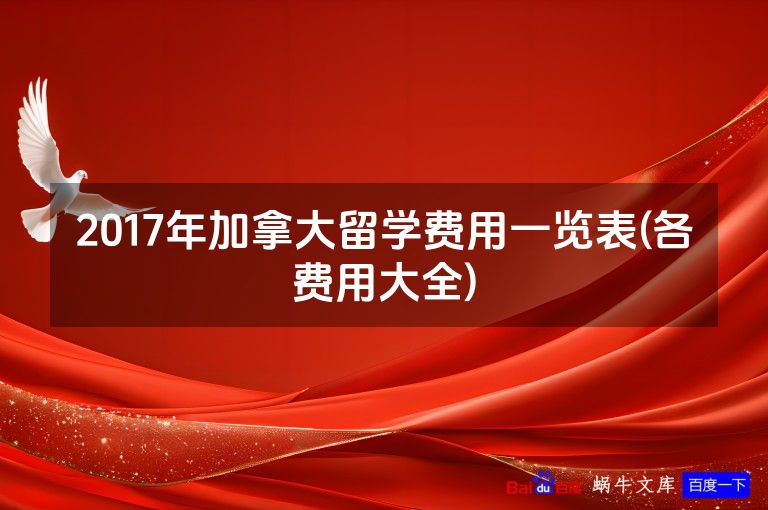 2017年加拿大留学费用一览表(各费用大全)