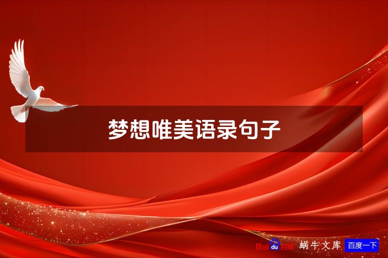 梦想唯美语录句子