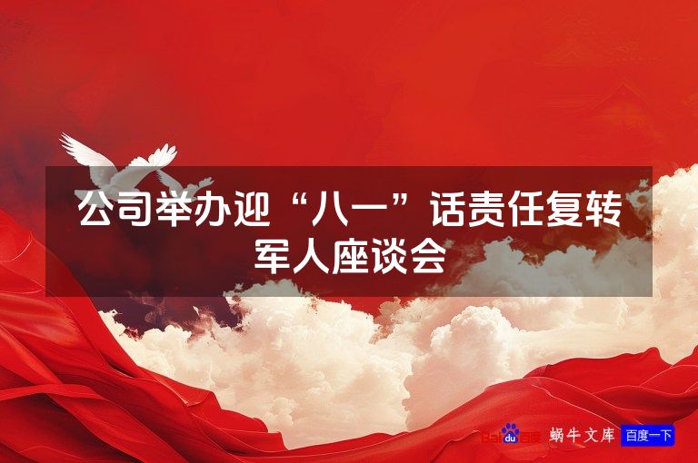 公司举办迎“八一”话责任复转军人座谈会