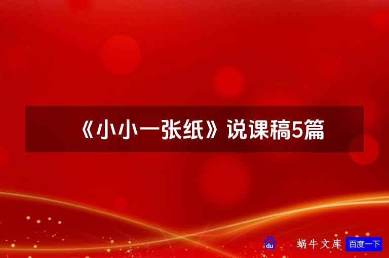 《小小一张纸》说课稿5篇