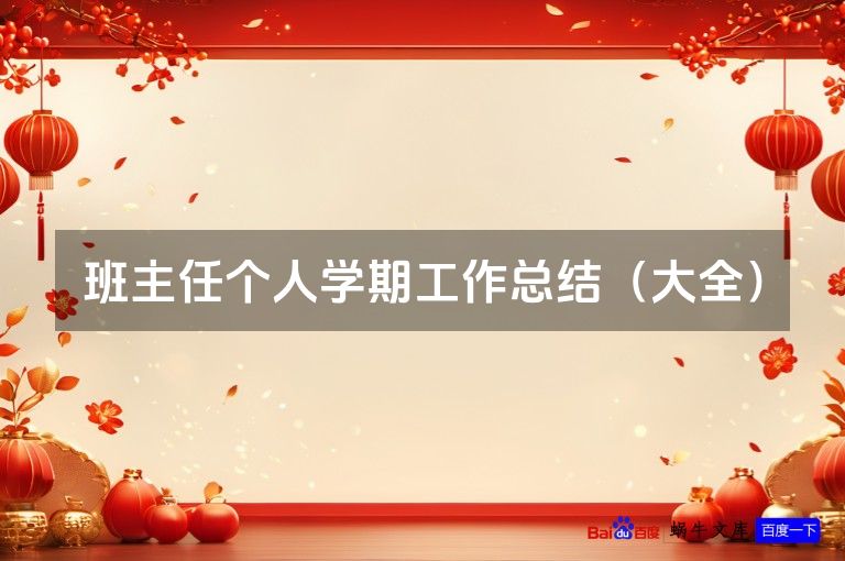 班主任个人学期工作总结（大全）