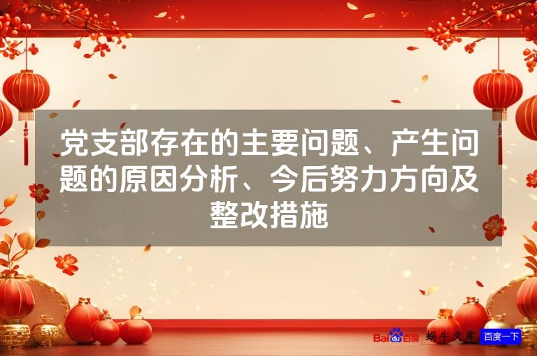 党支部存在的主要问题、产生问题的原因分析、今后努力方向及整改措施