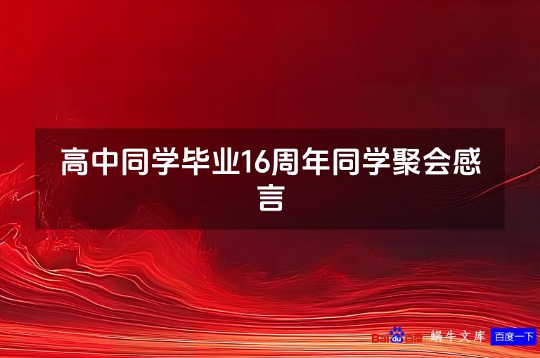 高中同学毕业16周年同学聚会感言