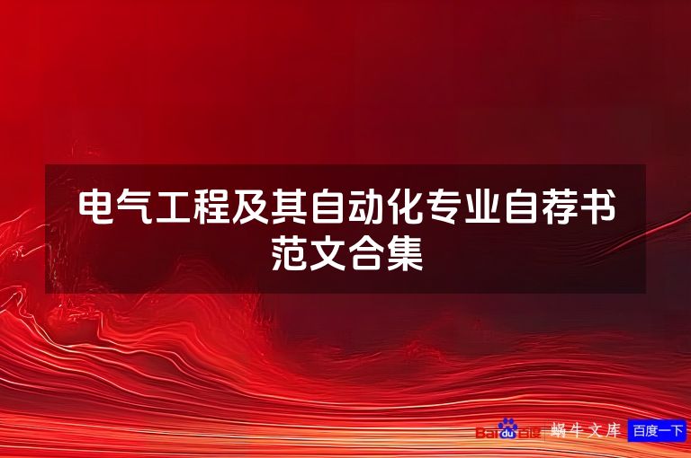 电气工程及其自动化专业自荐书范文合集