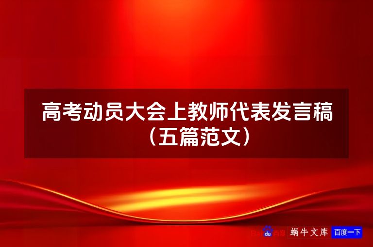 高考动员大会上教师代表发言稿（五篇范文）