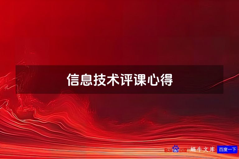 信息技术评课心得