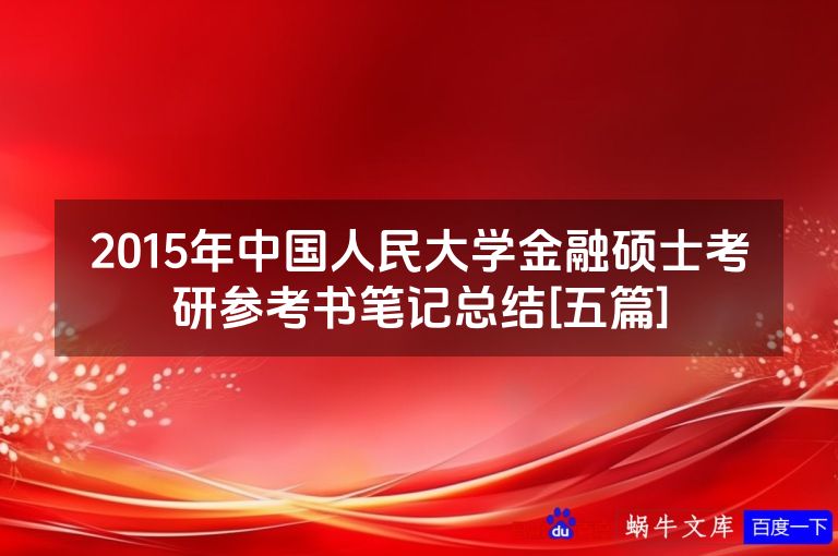 2015年中国人民大学金融硕士考研参考书笔记总结[五篇]