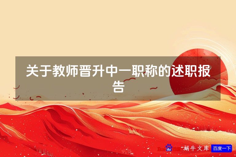 关于教师晋升中一职称的述职报告