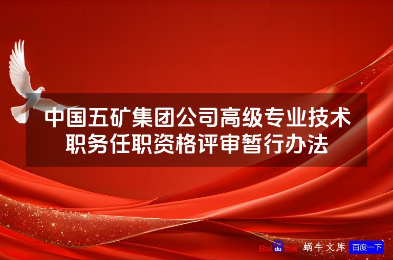 中国五矿集团公司高级专业技术职务任职资格评审暂行办法