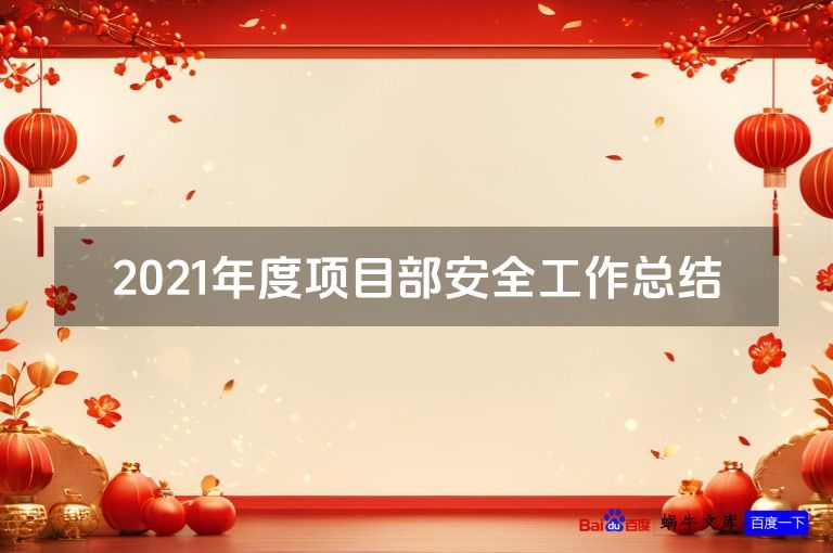 2021年度项目部安全工作总结