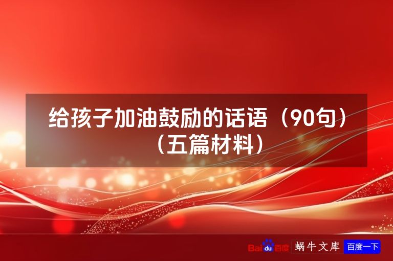 给孩子加油鼓励的话语（90句）（五篇材料）