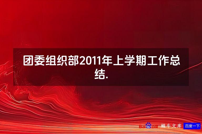 团委组织部2011年上学期工作总结.