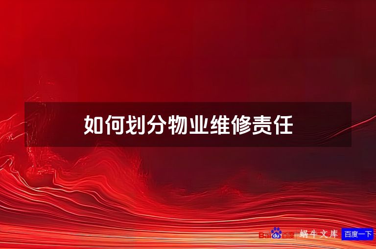 如何划分物业维修责任