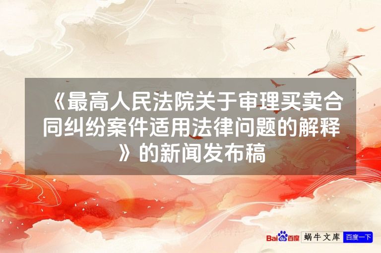 《最高人民法院关于审理买卖合同纠纷案件适用法律问题的解释》的新闻发布稿