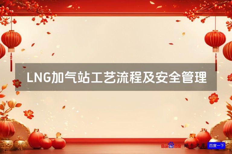 LNG加气站工艺流程及安全管理