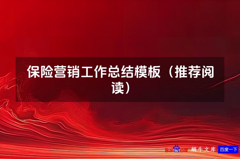 保险营销工作总结模板(推荐阅读)