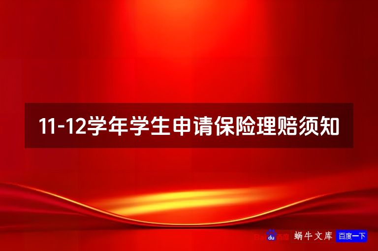 11-12学年学生申请保险理赔须知