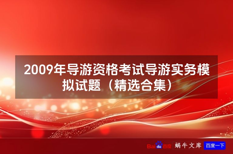 2009年导游资格考试导游实务模拟试题(精选合集)