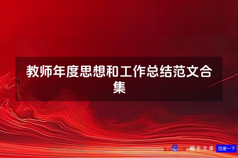 教师年度思想和工作总结范文合集