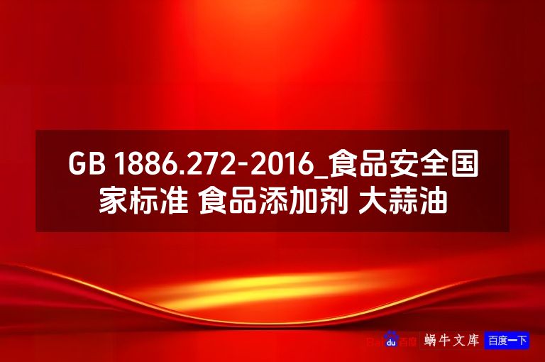 GB 1886.272-2016_食品安全国家标准 食品添加剂 大蒜油