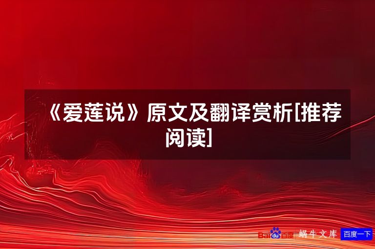 《爱莲说》原文及翻译赏析[推荐阅读]