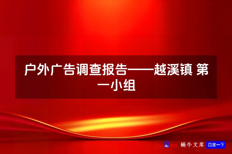 户外广告调查报告——越溪镇 第一小组
