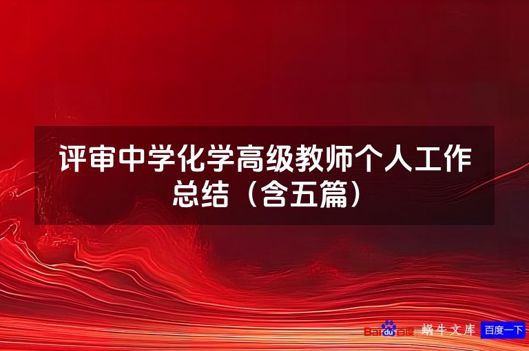 评审中学化学高级教师个人工作总结（含五篇）