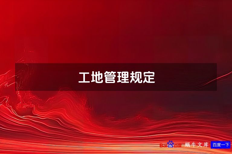 工地管理规定